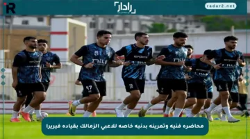 محاضرة فنية وتمرينة بدنية خاصة للاعبي الزمالك بقيادة فيريرا